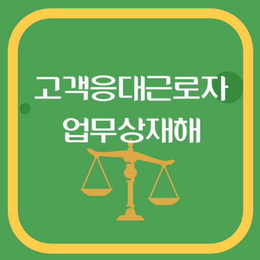 고객응대근로자 업무상재해