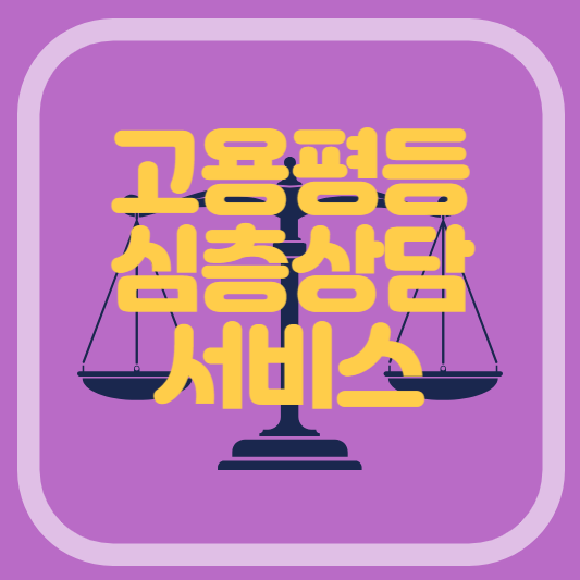 고용평등심층상담서비스