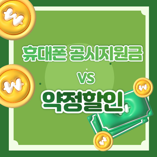 휴대폰 공시지원금 VS 약정할인