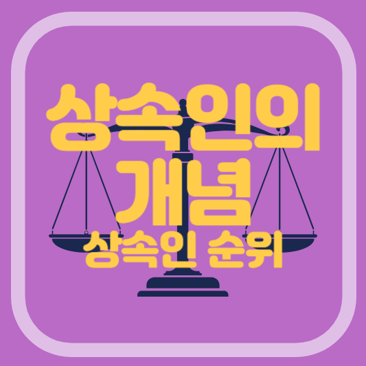 상속인의개념과 상속순위