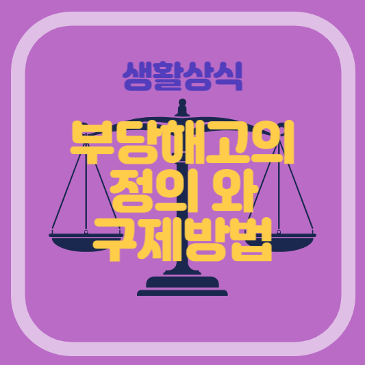 부당해고의 정의와 구제방법