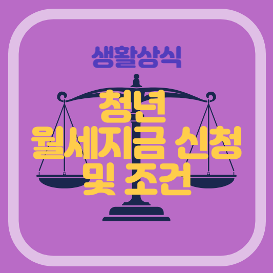 청년월세지원금조건및 신청