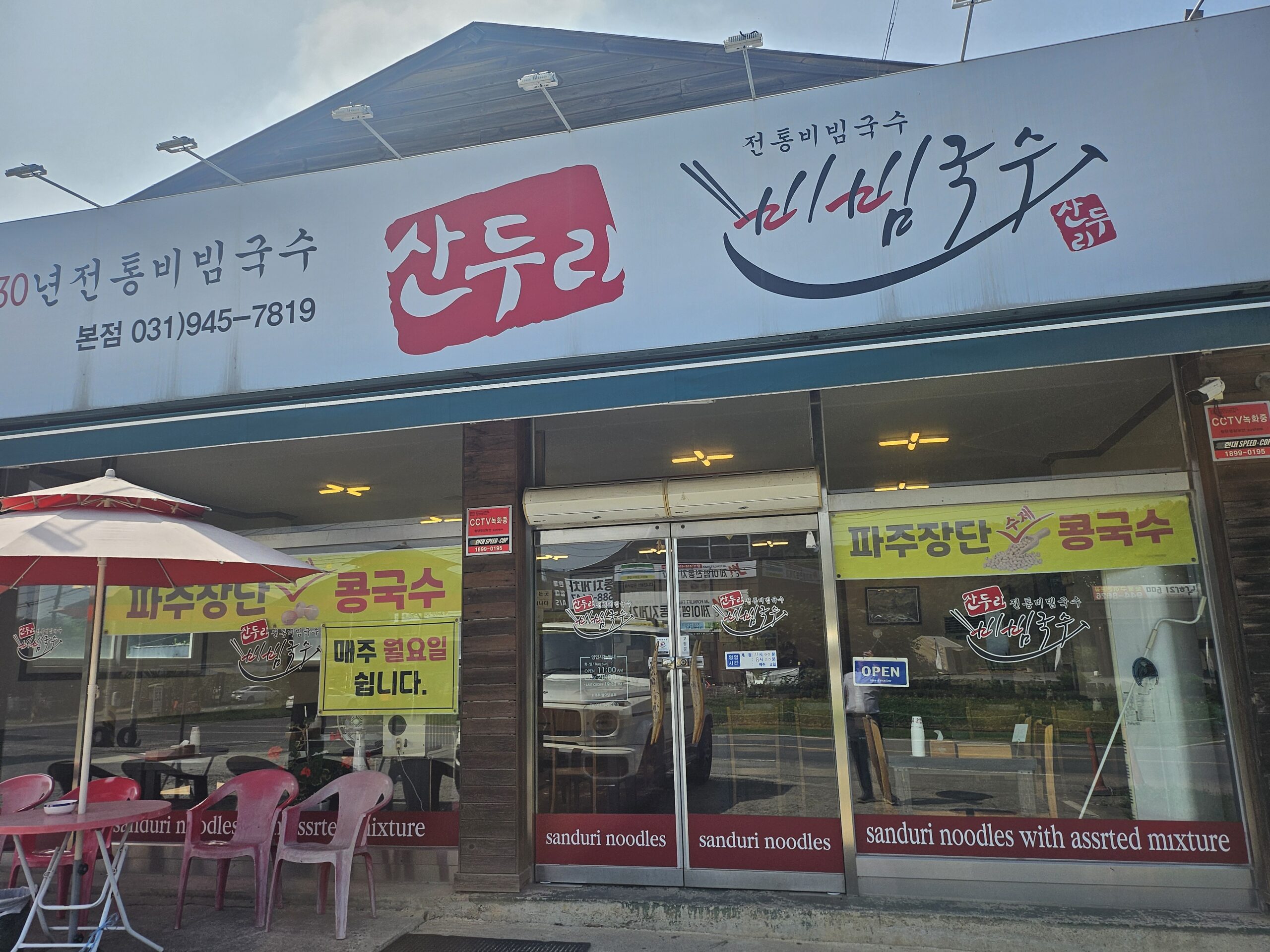 산두리비빔국수