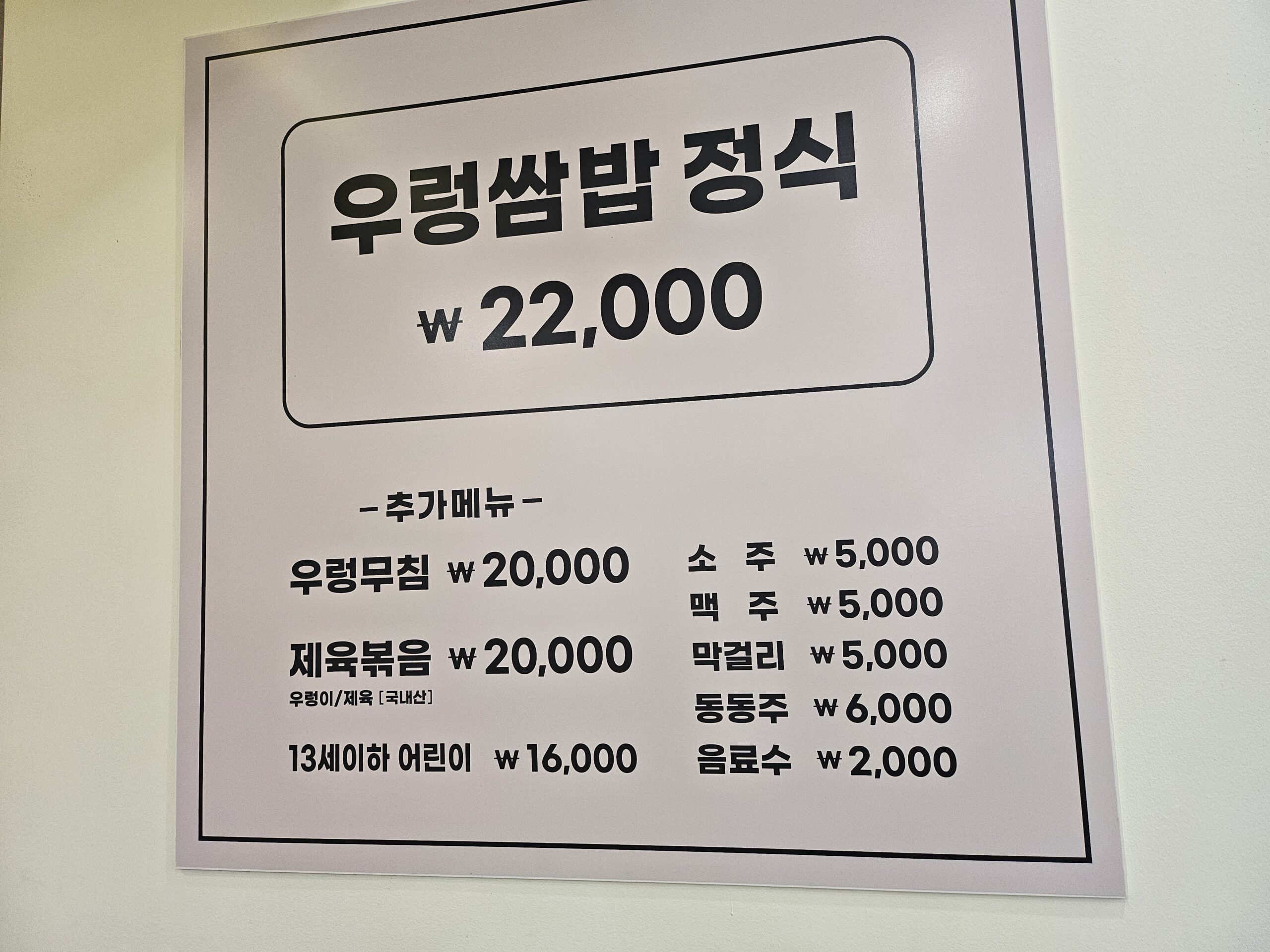 북한산 우렁쌈밥