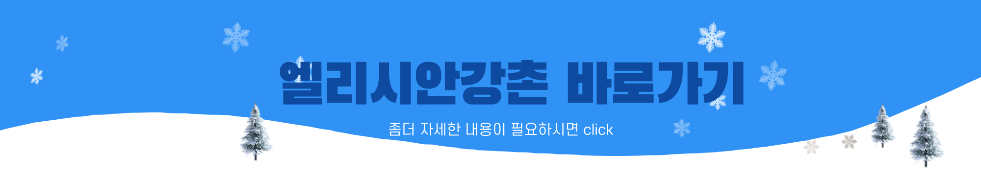 엘리시안강촌