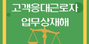 고객응대근로자 업무상재해