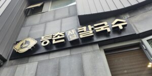 등촌샤브칼국수 일산본점